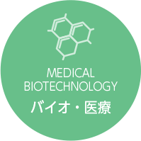 実用化ドキュメント バイオ・医療