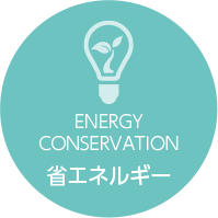 実用化ドキュメント 省エネルギー