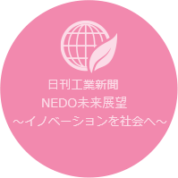 日刊工業新聞：NEDO未来展望～イノベーションを社会へ～