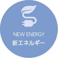 実用化ドキュメント 新エネルギー