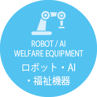 実用化ドキュメント ロボット福祉機器