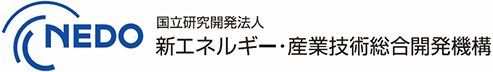 NEDO　国立研究開発法人新エネルギー・産業技術総合開発機構