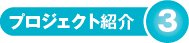 プロジェクト紹介3画像