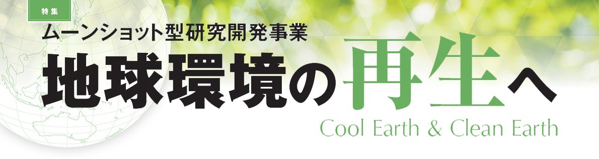 特集：ムーンショット事業タイトル