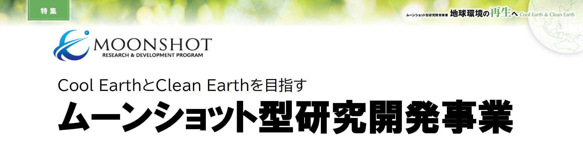 特集：ムーンショット事業タイトル