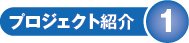 プロジェクト紹介1画像