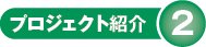 プロジェクト紹介2画像