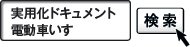 実用化ドキュメント検索図
