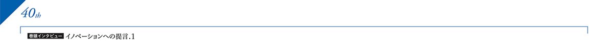 巻頭インタビュー図