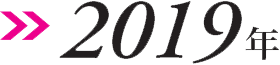 2019図
