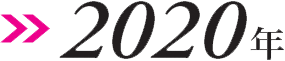 2020図