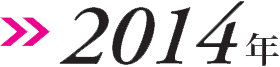 2014図
