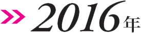 2016図