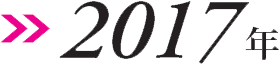 2017図