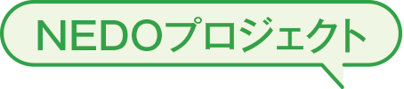 NEDOプロジェクト