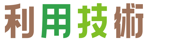 利用技術