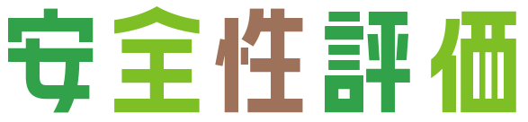 安全性評価