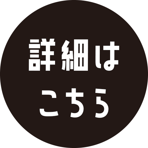 詳細はこちら