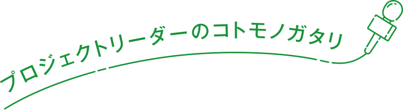 プロジェクトリーダーのコトモノガタリ