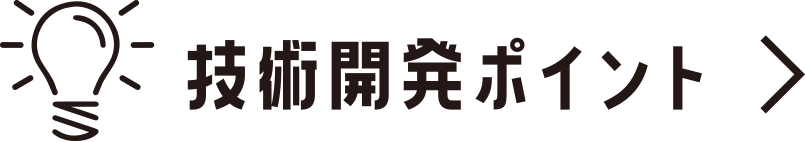 技術開発ポイント
