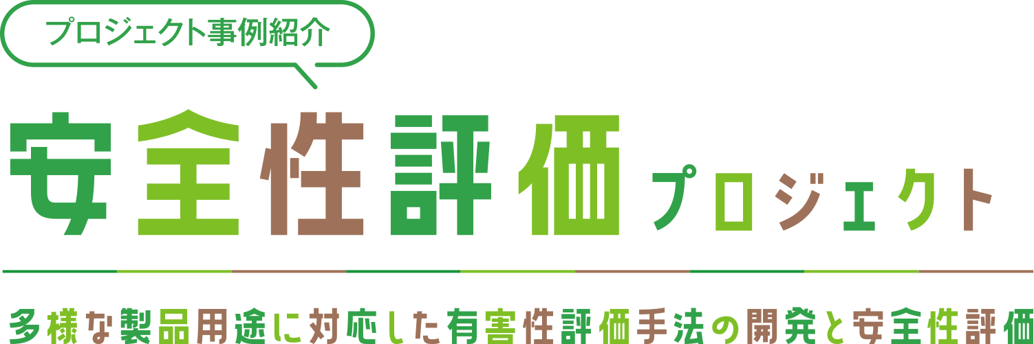 プロジェクト事例紹介 CNF安全性評価プロジェクト 多様な製品用途に対応した有害性評価手法の開発と安全性評価