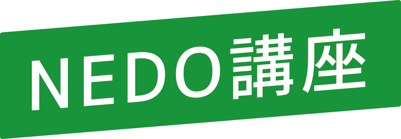 NEDO講座