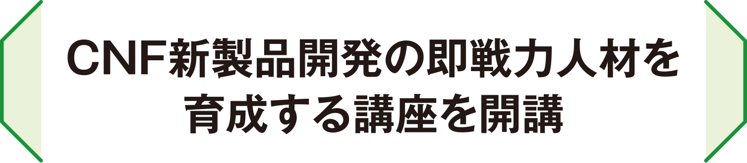 CNF新製品開発の即戦力人材を育成する講座を開講