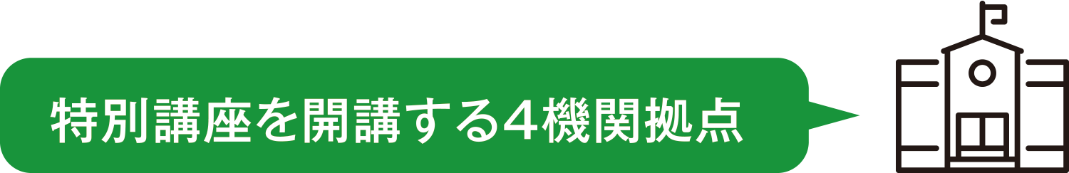 特別講座を開講する4機関拠点