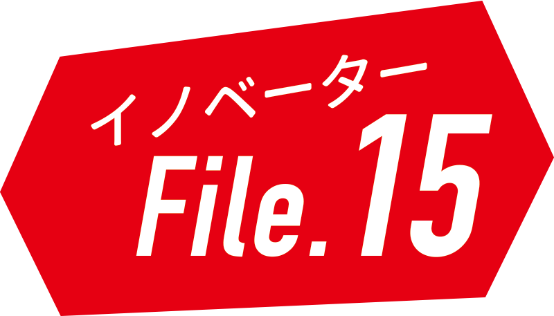イノベーターFILE15