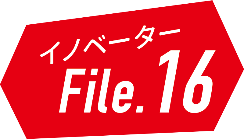 イノベーターFILE16