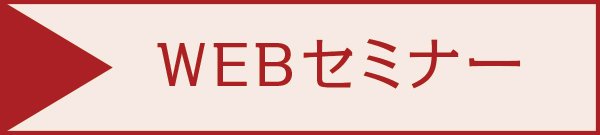WEBセミナー