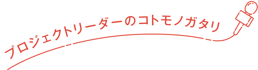 プロジェクトリーダーのコトモノガタリ