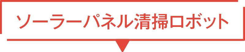 ソーラーパネル清掃ロボット