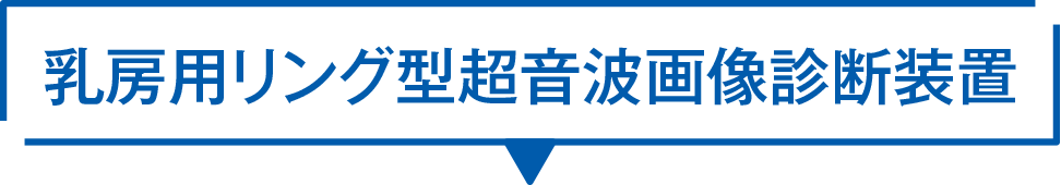 乳房用リング型超音波画像診断装置