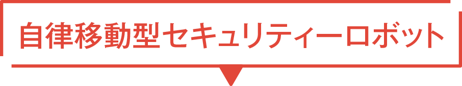 自律移動型セキュリティーロボット