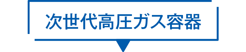 次世代高圧ガス容器
