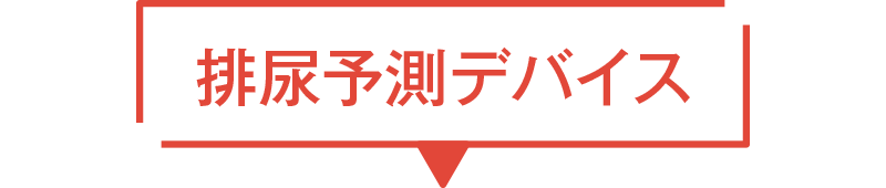 排尿予測デバイス