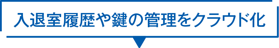 入退室履歴や鍵の管理をクラウド化