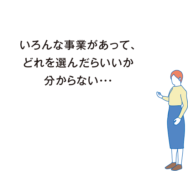 いろんな事業があって、どれを選んだらいいか分からない・・・