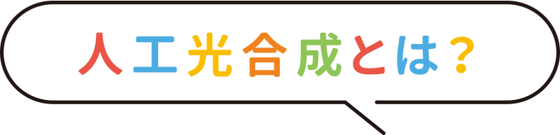 人工光合成とは?