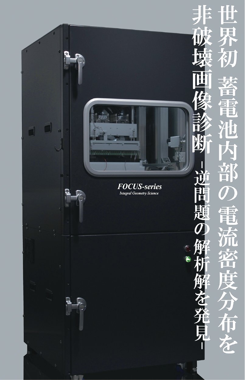 リチウムイオン電池非破壊検査機