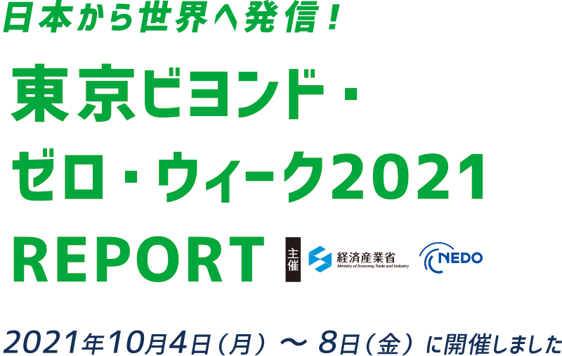 日本から世界へ発信!東京ビヨンド・ゼロ・ウィーク2021 REPORT 2021年10月4日(月)~8日(金)に開催しました