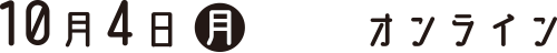 10月4日（月）オンライン