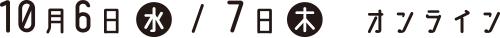 10月6日（水）7日（水）オンライン