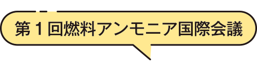 第1回燃料アンモニア国際会議