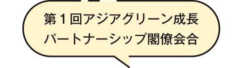 第1回アジアグリーン成長パートナーシップ閣僚会合
