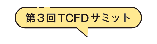 第3回TCFDサミット