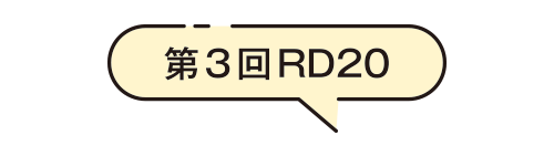 第3回RD20