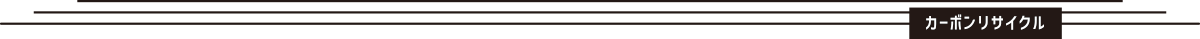 カーボンリサイクル