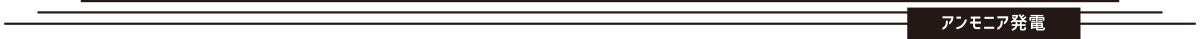 アンモニア発電